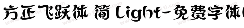 方正飞跃体 简 Light字体转换